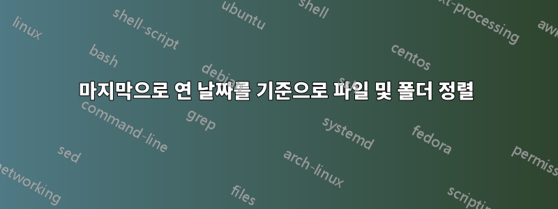 마지막으로 연 날짜를 기준으로 파일 및 폴더 정렬