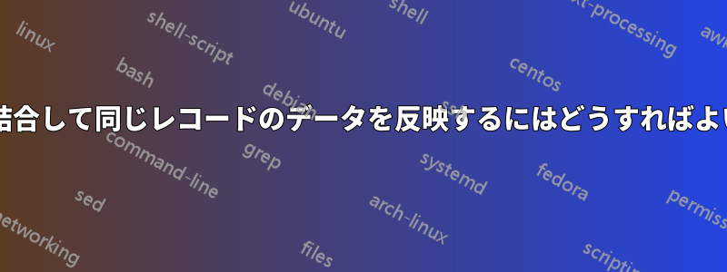 連続する行を結合して同じレコードのデータを反映するにはどうすればよいでしょうか?