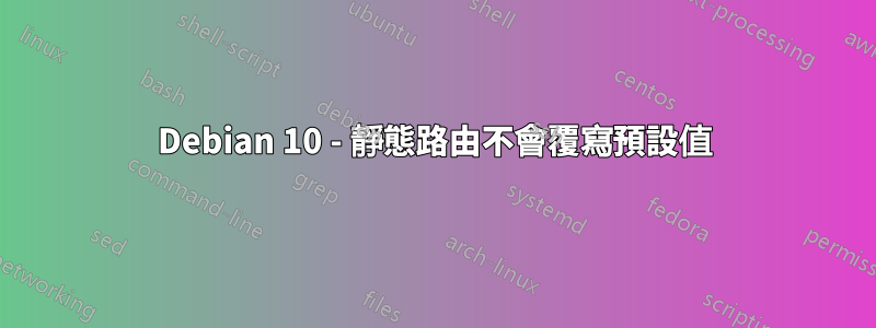 Debian 10 - 靜態路由不會覆寫預設值