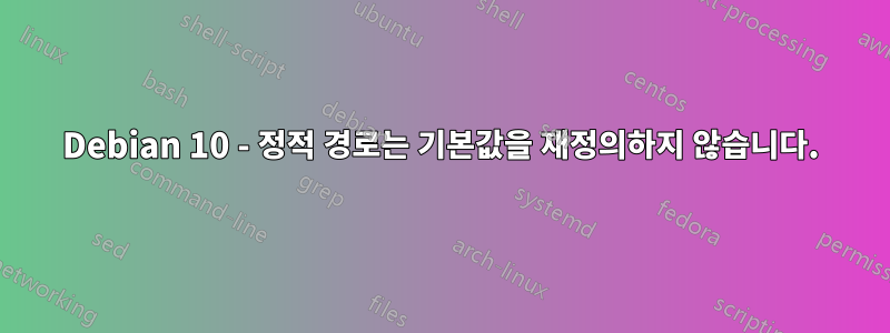 Debian 10 - 정적 경로는 기본값을 재정의하지 않습니다.