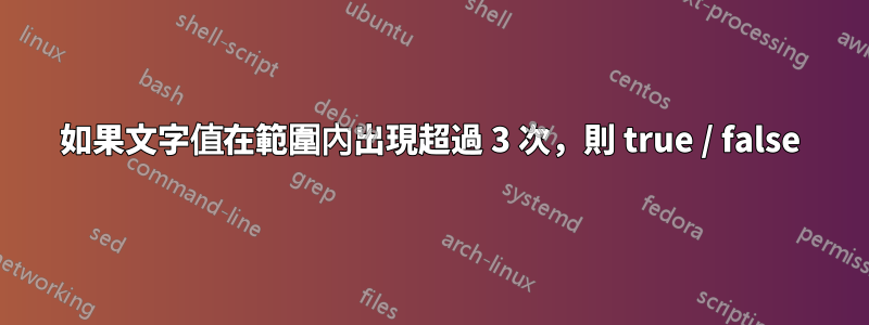 如果文字值在範圍內出現超過 3 次，則 true / false