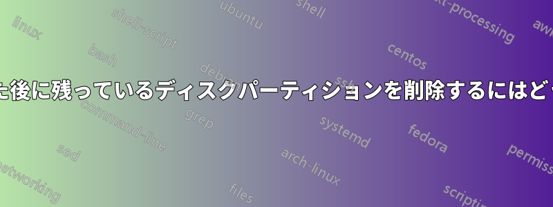 スティックを導入した後に残っているディスクパーティションを削除するにはどうすればいいですか?