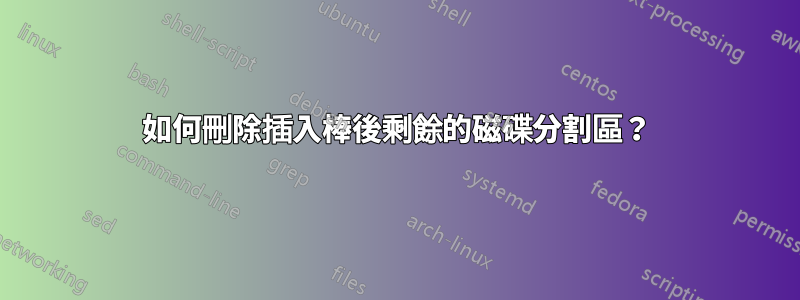 如何刪除插入棒後剩餘的磁碟分割區？