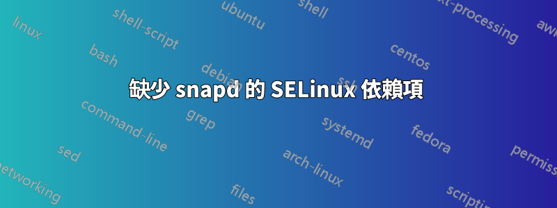 缺少 snapd 的 SELinux 依賴項