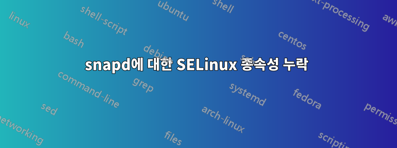 snapd에 대한 SELinux 종속성 누락