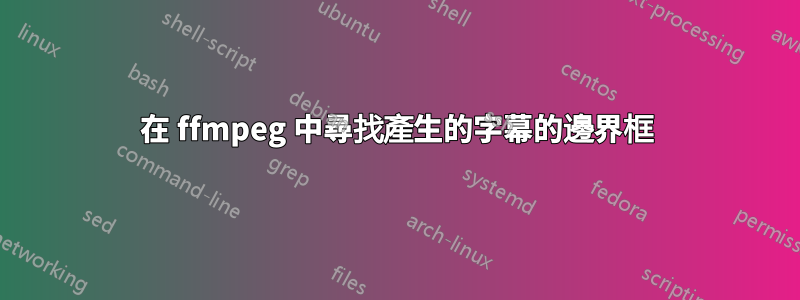 在 ffmpeg 中尋找產生的字幕的邊界框