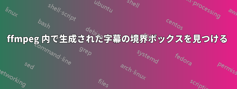 ffmpeg 内で生成された字幕の境界ボックスを見つける