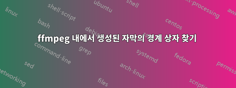 ffmpeg 내에서 생성된 자막의 경계 상자 찾기