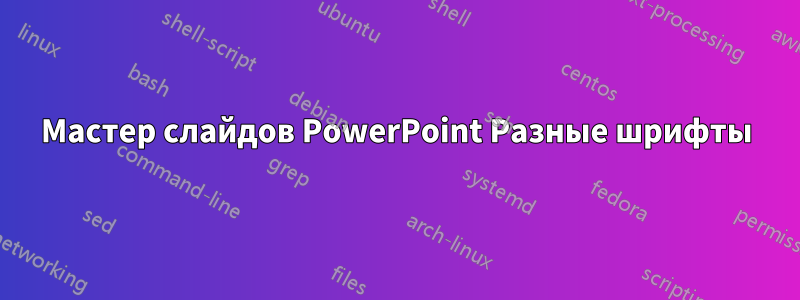 Мастер слайдов PowerPoint Разные шрифты