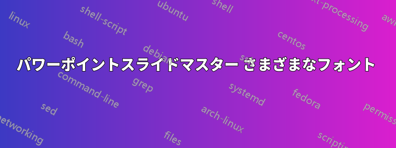 パワーポイントスライドマスター さまざまなフォント