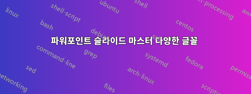 파워포인트 슬라이드 마스터 다양한 글꼴