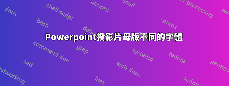 Powerpoint投影片母版不同的字體
