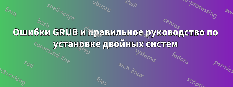 Ошибки GRUB и правильное руководство по установке двойных систем