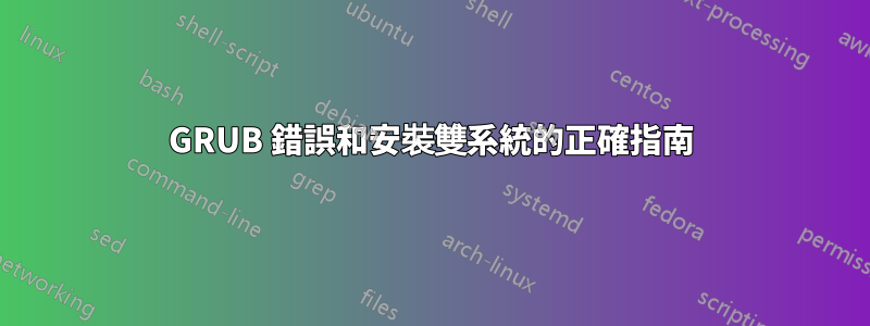 GRUB 錯誤和安裝雙系統的正確指南