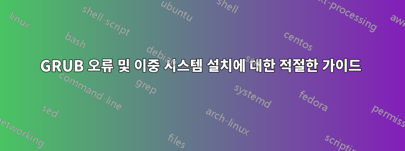 GRUB 오류 및 이중 시스템 설치에 대한 적절한 가이드