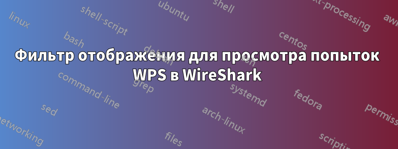 Фильтр отображения для просмотра попыток WPS в WireShark