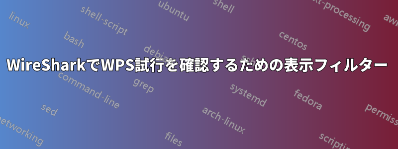 WireSharkでWPS試行を確認するための表示フィルター