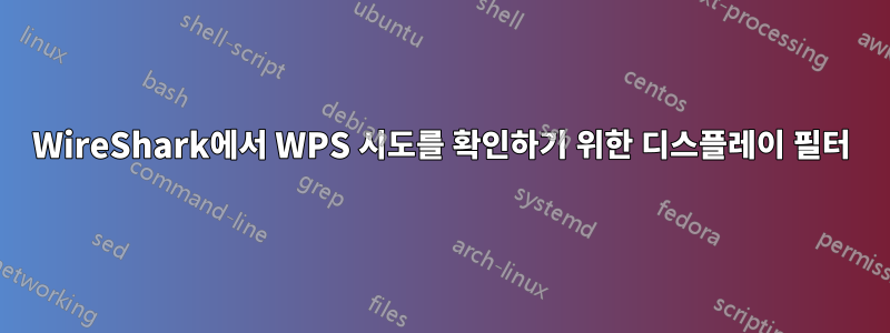 WireShark에서 WPS 시도를 확인하기 위한 디스플레이 필터