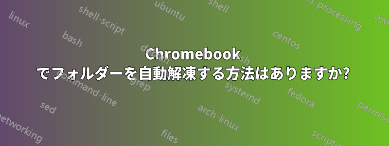 Chromebook でフォルダーを自動解凍する方法はありますか?