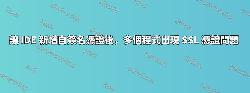 讓 IDE 新增自簽名憑證後，多個程式出現 SSL 憑證問題