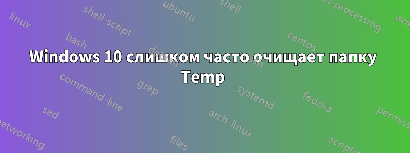 Windows 10 слишком часто очищает папку Temp