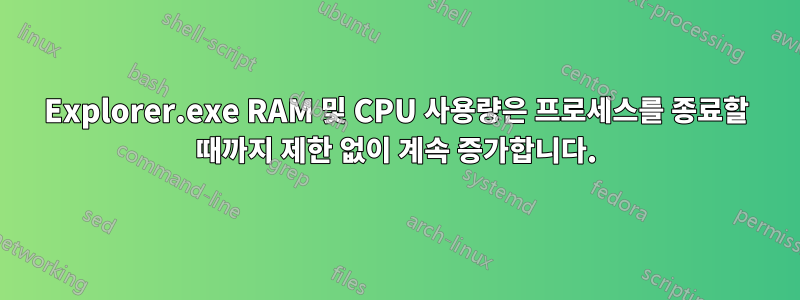 Explorer.exe RAM 및 CPU 사용량은 프로세스를 종료할 때까지 제한 없이 계속 증가합니다.