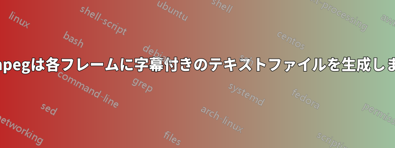 ffmpegは各フレームに字幕付きのテキストファイルを生成します