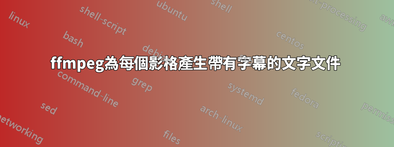 ffmpeg為每個影格產生帶有字幕的文字文件