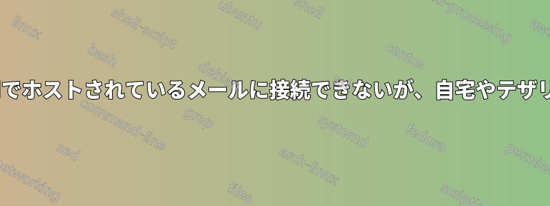 職場からはSitegroundでホストされているメールに接続できないが、自宅やテザリングからは接続できる