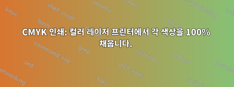 CMYK 인쇄: 컬러 레이저 프린터에서 각 색상을 100% 채웁니다.