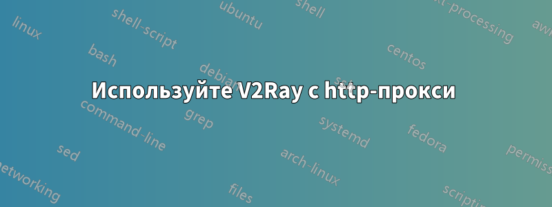 Используйте V2Ray с http-прокси