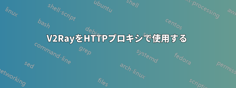 V2RayをHTTPプロキシで使用する