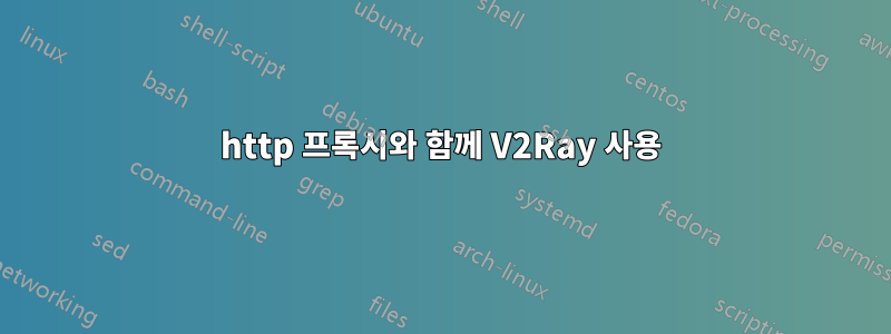 http 프록시와 함께 V2Ray 사용