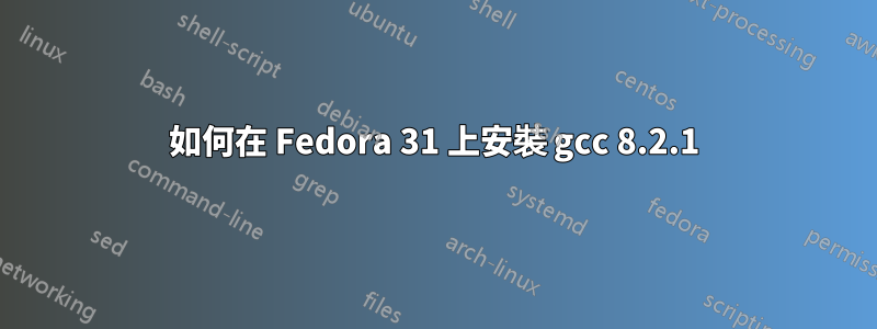 如何在 Fedora 31 上安裝 gcc 8.2.1