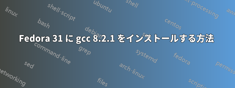 Fedora 31 に gcc 8.2.1 をインストールする方法
