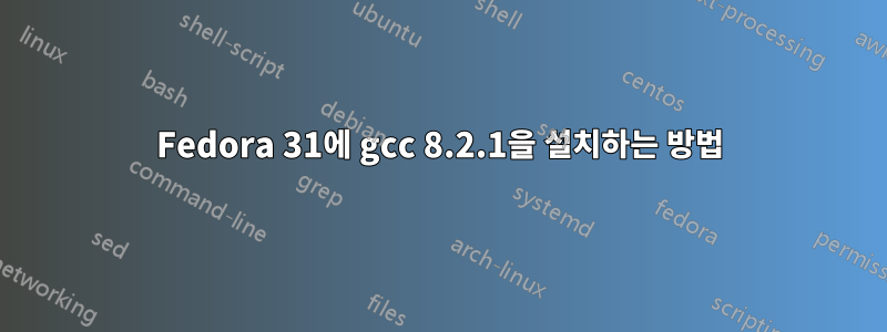 Fedora 31에 gcc 8.2.1을 설치하는 방법