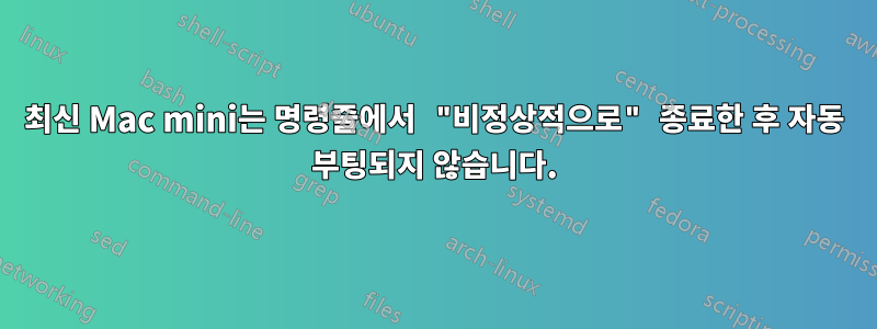 최신 Mac mini는 명령줄에서 "비정상적으로" 종료한 후 자동 부팅되지 않습니다.