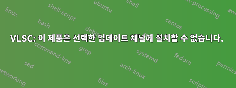 VLSC: 이 제품은 선택한 업데이트 채널에 설치할 수 없습니다.