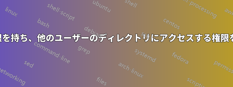 プログラムをインストールする権限を持ち、他のユーザーのディレクトリにアクセスする権限を持たないユーザーを追加します。