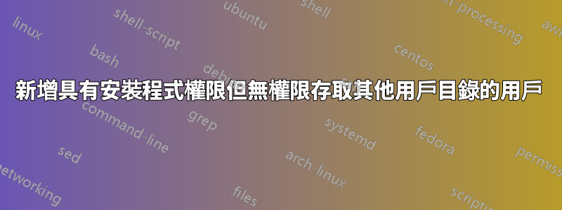 新增具有安裝程式權限但無權限存取其他用戶目錄的用戶