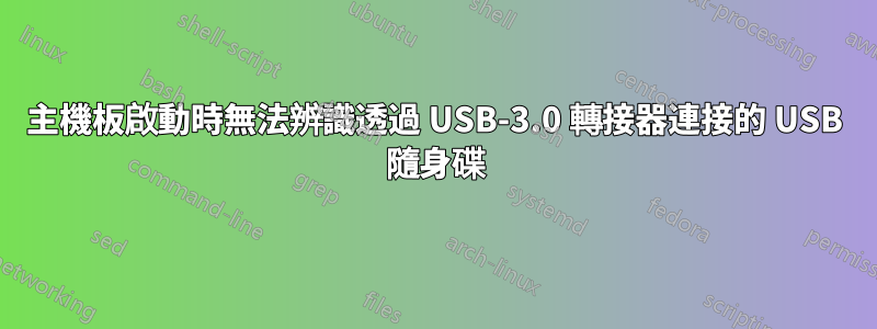 主機板啟動時無法辨識透過 USB-3.0 轉接器連接的 USB 隨身碟