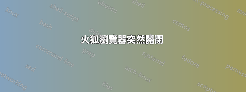 火狐瀏覽器突然關閉
