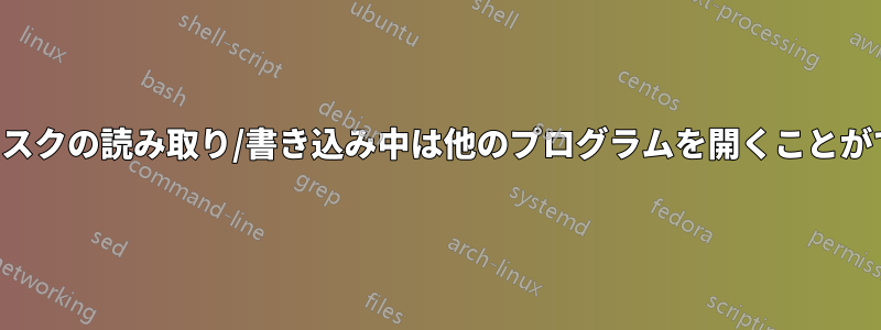 ハードディスクの読み取り/書き込み中は他のプログラムを開くことができません