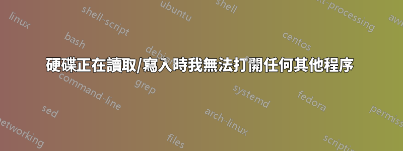 硬碟正在讀取/寫入時我無法打開任何其他程序