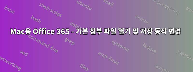 Mac용 Office 365 - 기본 첨부 파일 열기 및 저장 동작 변경
