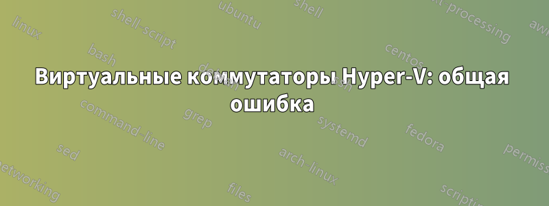 Виртуальные коммутаторы Hyper-V: общая ошибка