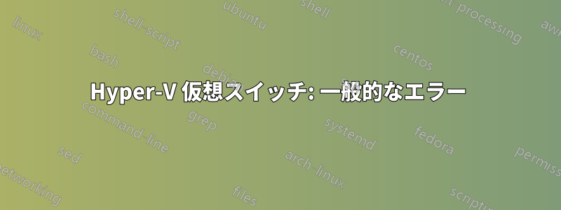 Hyper-V 仮想スイッチ: 一般的なエラー