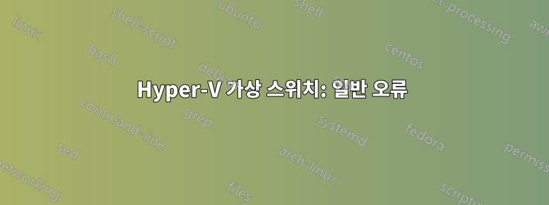 Hyper-V 가상 스위치: 일반 오류