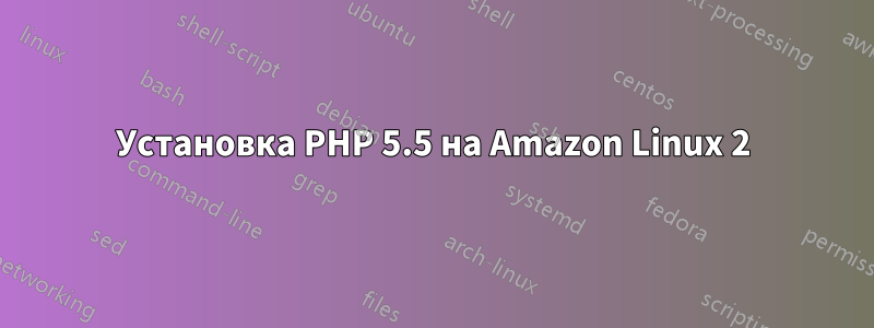 Установка PHP 5.5 на Amazon Linux 2