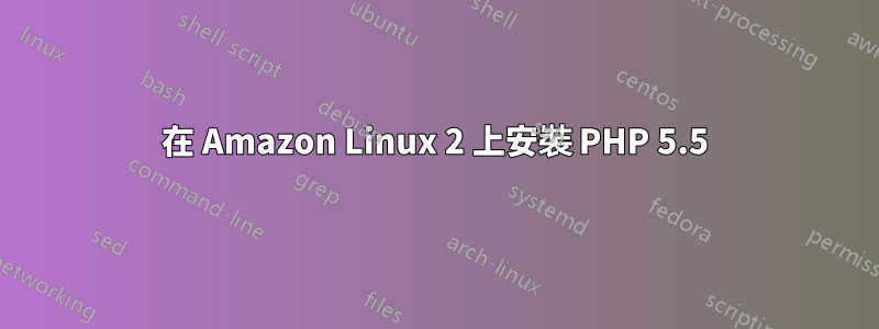 在 Amazon Linux 2 上安裝 PHP 5.5